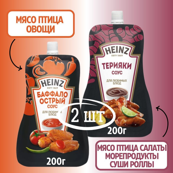 Соус Heinz в наборе: Баффало (острый)+Терияки (неострый), 2шт купить на ...