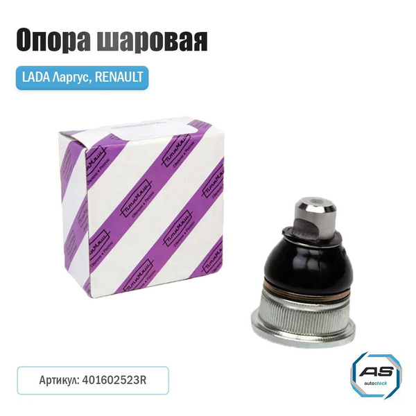 Опора шаровая Ларгус , Renault Logan (Боковая проточка) 2014-... г.