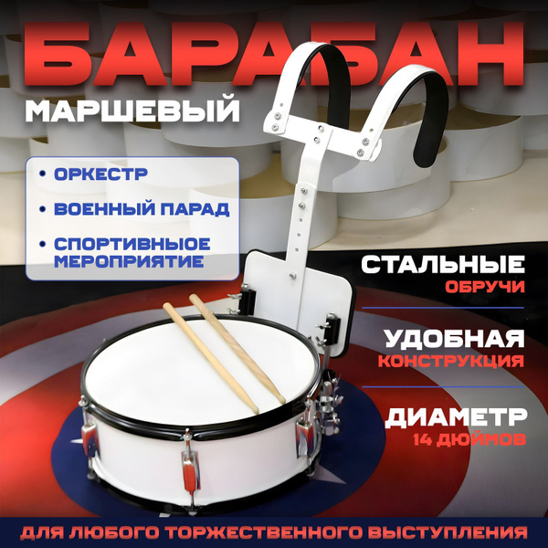 Барабан маршевый большой с палочками купить на OZON по низкой цене ...