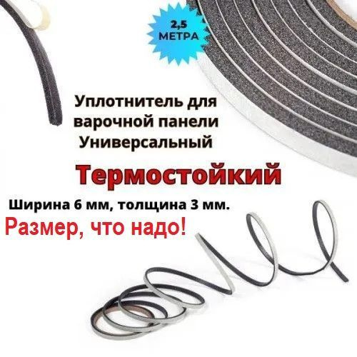 Уплотнитель для варочной панели / Универсальный, самоклеящийся ...