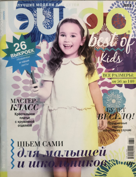 Характеристики Журнал Бурда (Burda Style) Кидс 2023 детская мода # KG 3 ...