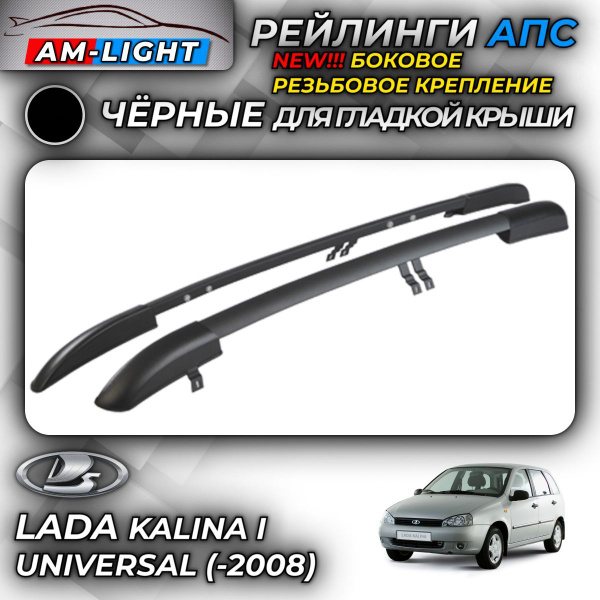 Рейлинги АПС для Lada Kalina Универсал I (до 2008) NEW (Лада Калина ...