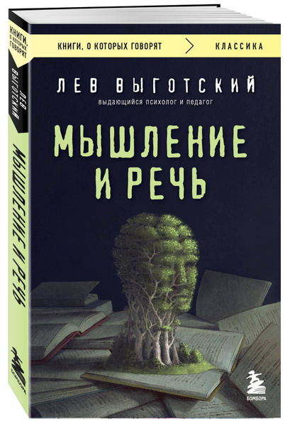 Мышление и речь | Выготский Лев Семенович купить на OZON по низкой цене ...