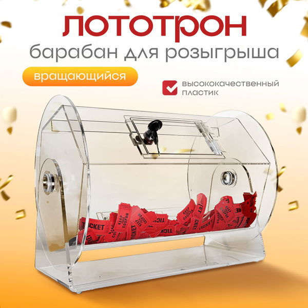 Барабан лототрон для розыгрыша купить на OZON по низкой цене (1784829787)