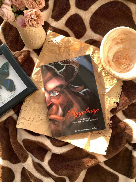 книга чудовище купить на OZON по низкой цене (1785960929)