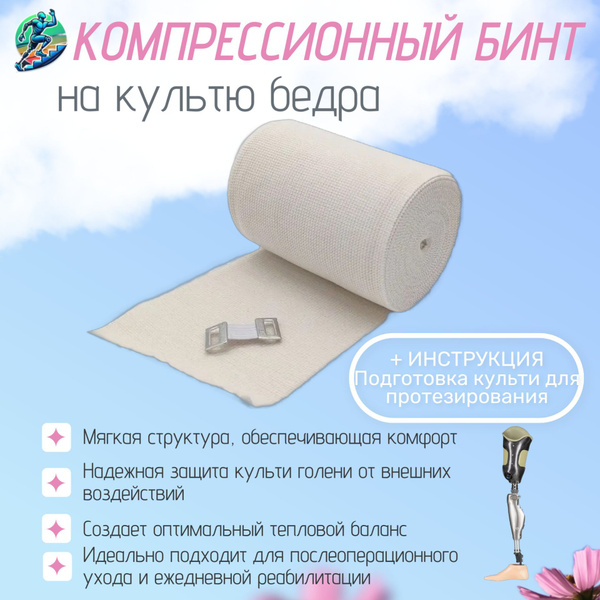 Характеристики Эластичный бинт на культю бедра, компрессионный бинт на ...