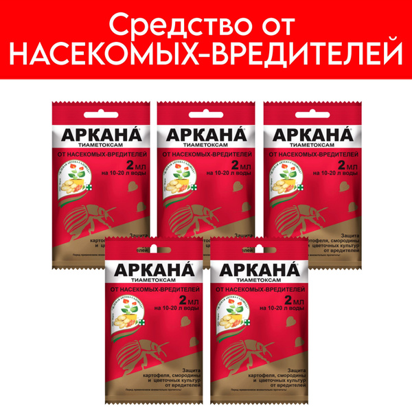 Инсектицид АРКАНА от вредителей для комнатных и садовых растений, 2 мл ...