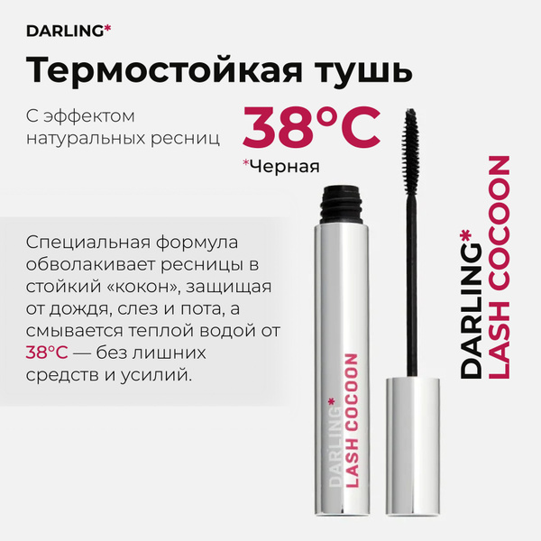 Термотушь DARLING* Lash Cocoon с эффектом натуральных ресниц, черная ...