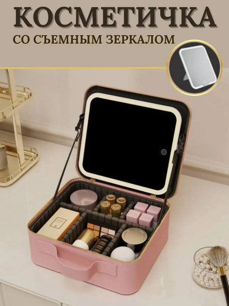 Органайзер для косметики с зеркалом и LED подсветкой, кейс дорожная ...
