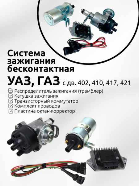 Комплект БСЗ 402 дв. ГАЗ, УАЗ