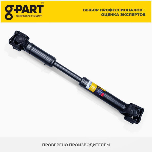 Карданный вал УАЗ 452, 3741 (КПП 5-ст.) (передний) (L=824мм) G-Part