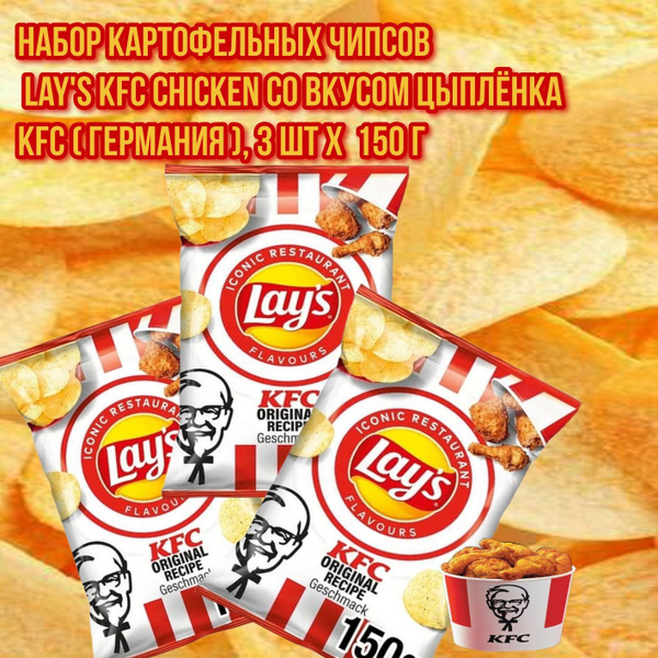 Картофельные чипсы Lay's KFC Chicken со вкусом цыплёнка KFC/ лейс кфс ...