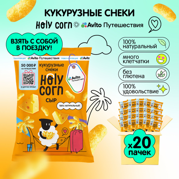 Снеки кукурузные соленые палочки натуральные Holy Corn Сырные, 50 г х ...