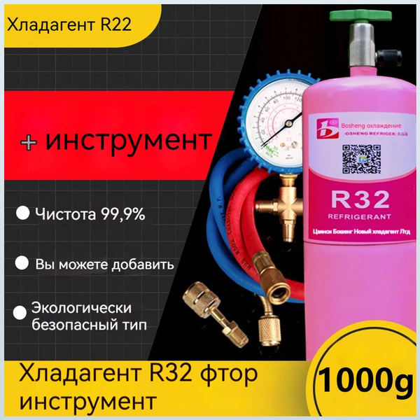 Фреон R32, баллон с клапаном 1 кг, бытовой инверторный кондиционер ...