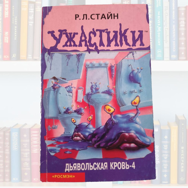 Дьявольская кровь-4. Ужастики. Стайн Р. Л. | Стайн Роберт Лоуренс ...
