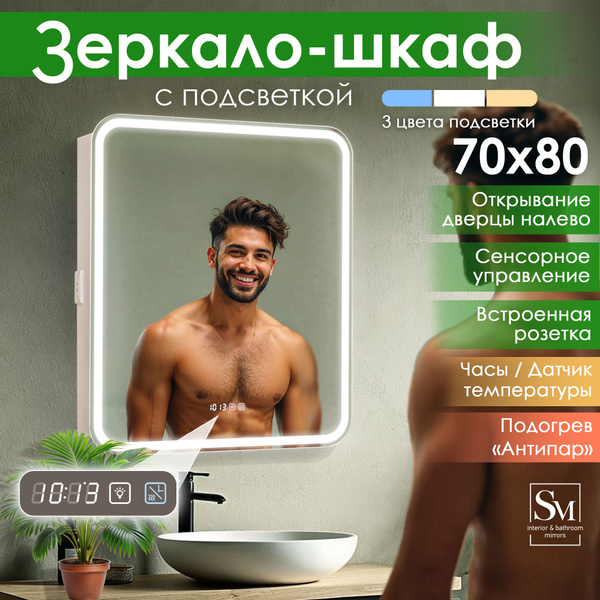 Шкаф в ванную / 70 на 80 см (с зеркалом,с подогревом, с подсветкой ...