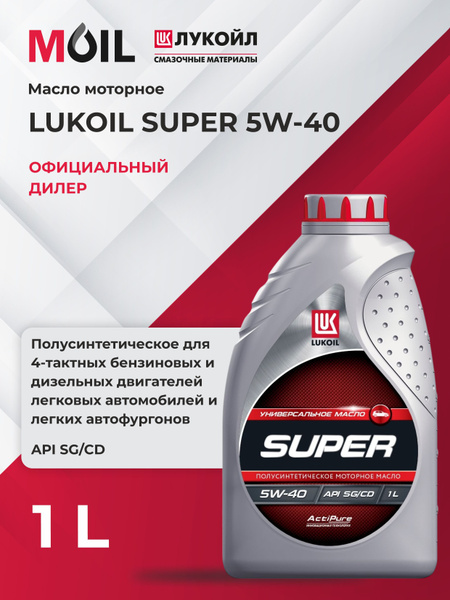 МАСЛО ЛУКОЙЛ СУПЕР 5W-40 SG/CD, 1 ЛИТР