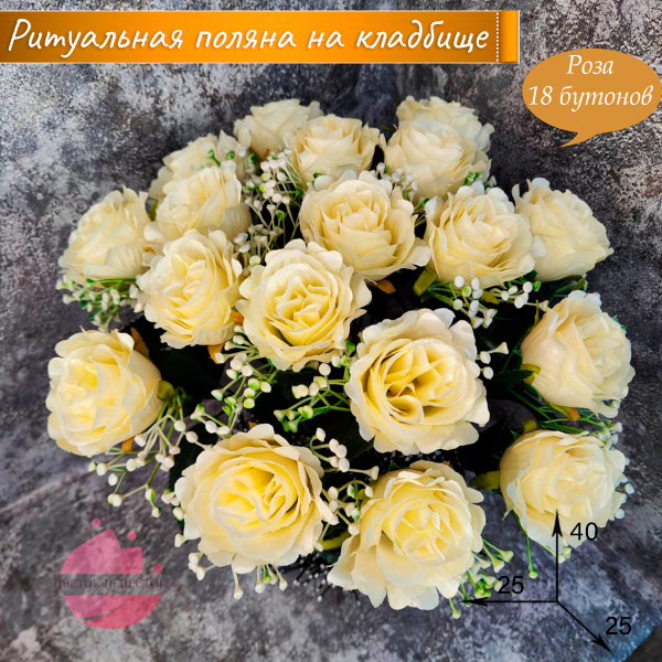 Ритуальная полянка "Розы" Кремовая /Искусственные цветы на кладбище ...