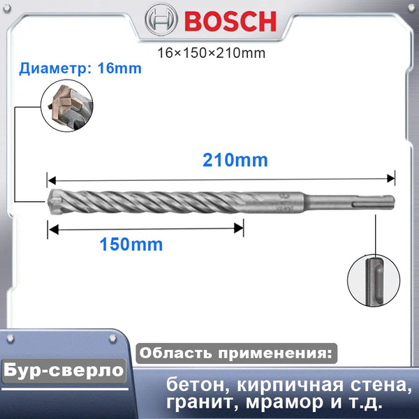 Бур-сверло SDS plus-5X BOSCH 16х150х210mm купить на OZON по низкой цене ...