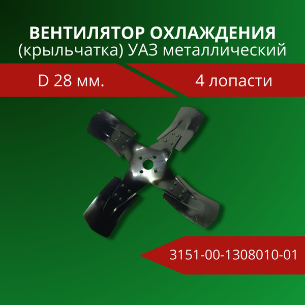 Вентилятор УАЗ 452 469 металл (УАЗ)