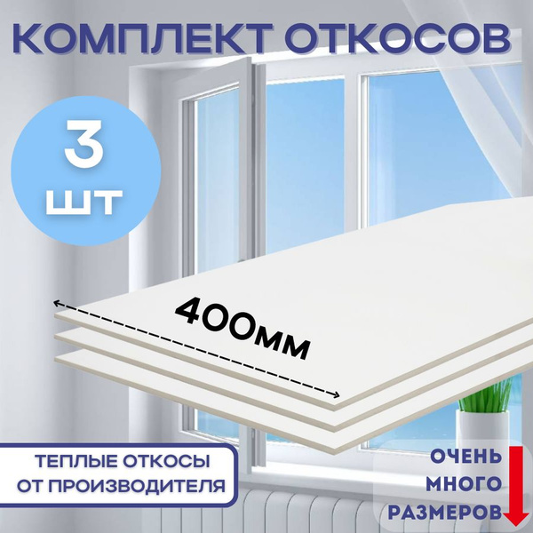 Откосы оконные (Сендвич-панель) для пластиковых окон 3 шт 40*170 купить ...