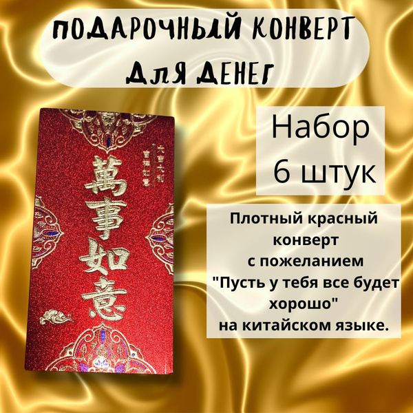Подарочные красные конверты для денег, набор 5 штук ФЕН ШУЙ на удачу и ...