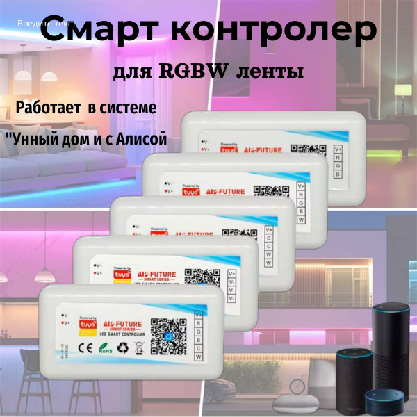 Смарт контроллер для светодиодной ленты RGBW WIFI Tuya с микрофоном ...