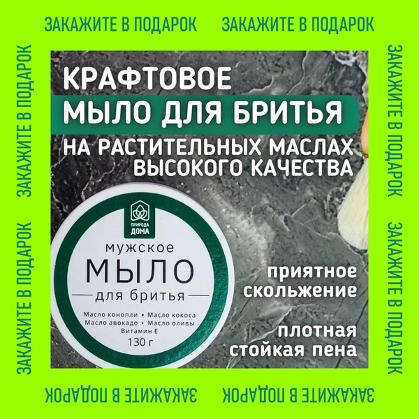 Мужское мыло для бритья на растительных маслах с активным витамином Е ...
