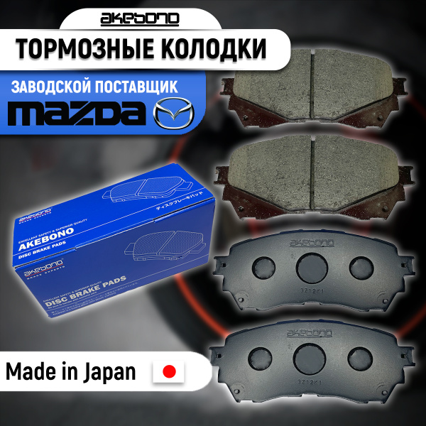 Колодки тормозные (Спереди) Mazda 6 12- / Atenza 12-