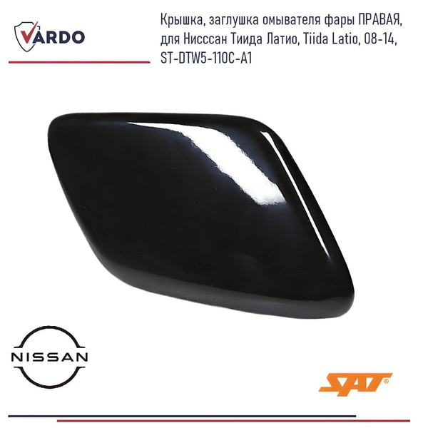 Крышка омывателя фары Nissan Tiida 08-14 / Tiida Latio 08-12 (Справа)