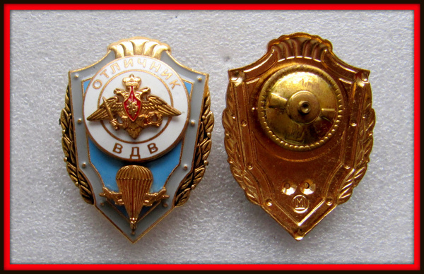 знак значок - ВС РФ / ВВС - Отличник ВДВ . клеймо МОСШАМП купить на ...