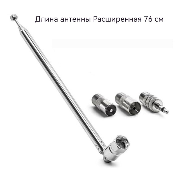 Телескопическая антенна радиоприемников, музыкальных центров, магнитол ...