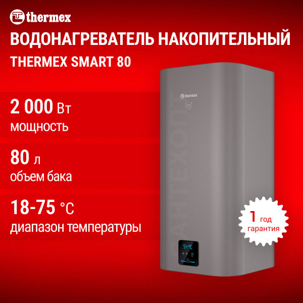 Водонагреватель накопительный электрический THERMEX Smart 80 V купить ...