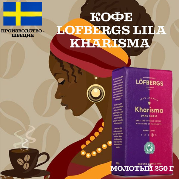 Кофе молотый 100% Арабика Lofbergs Lila (Лефбергс Лила) Kharisma, 250 ...