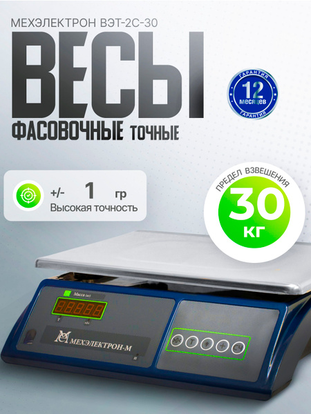 Электронные товарные фасовочные весы Мехэлектрон ВЭТ 30-2С-ДБ (до 30 кг ...
