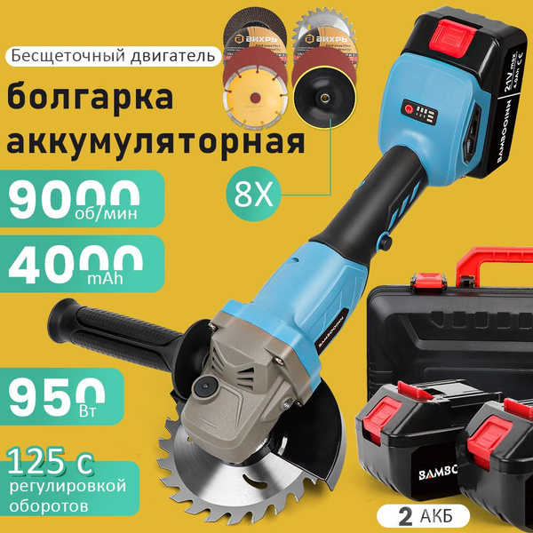 болгарка аккумуляторная 125 с регулировкой оборотов ,2 АКБ 4 а/ч ...