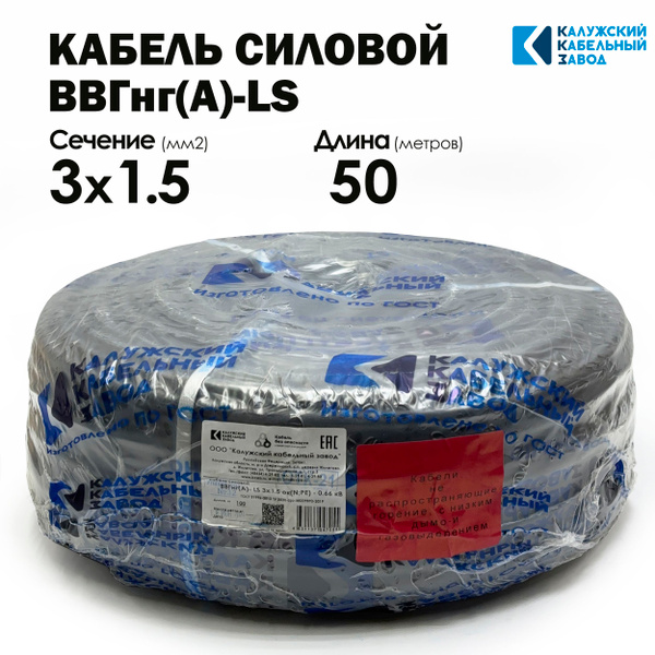 Силовой Кабель ВВГнг(А)-LS 3х1.5 50метров Калужский кабельный завод ...