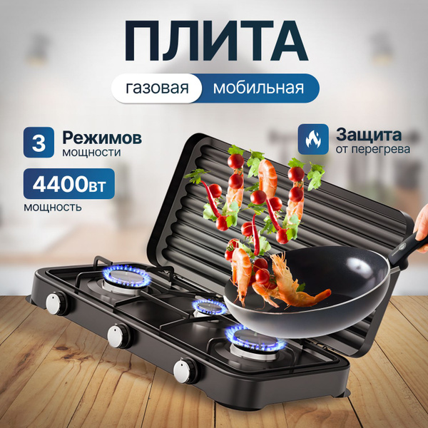 Плита газовая настольная, 3 конфорки, 4400 Вт купить на OZON по низкой ...