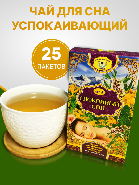 Травяной чай "Спокойный сон" успокоительный, 25 пакетиков, вечерний ...