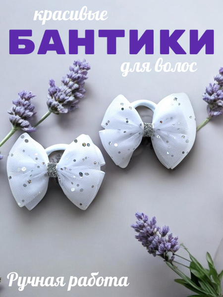 Банты белые для девочек, резинки детские комплект 2 шт, украшение на ...