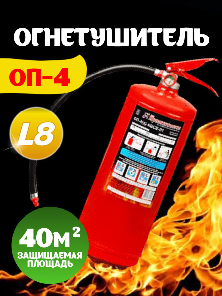 Огнетушитель ОП-4 (АВСЕ), порошковый, бытовой, Ярпожинвест купить на ...