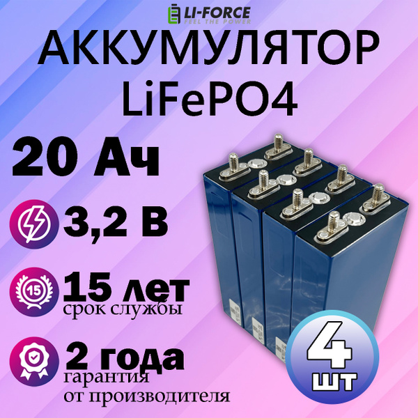 Характеристики 4шт. LiFePO4 3.2V, LF2770145AC20Ah, 20Ач(аккумулятор ...