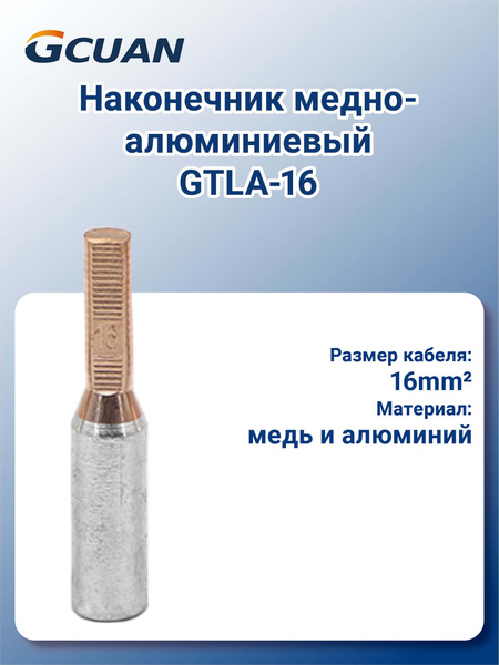 Наконечник медно-алюминиевый GTLA-16mm2(10 шт) ,штыревой, для ...