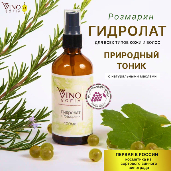 Гидролат натуральный Розмарина / Гидролат спрей увлажняющий для лица ...