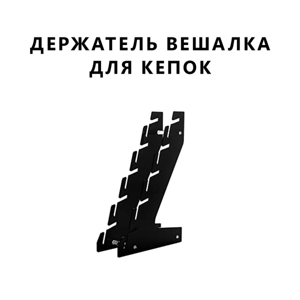 Подставка для бейсболок/кепок настенная черная купить на OZON по низкой ...