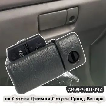 Ручка бардачка арт. 73430-76811-P4Z купить на OZON по низкой цене ...