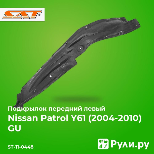 Подкрылок Nissan Patrol 04-10 / Safari 04-07 (Спереди/ Слева)