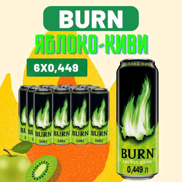 Энергетический напиток Burn Яблоко-Киви 6х0.45л купить на OZON по ...