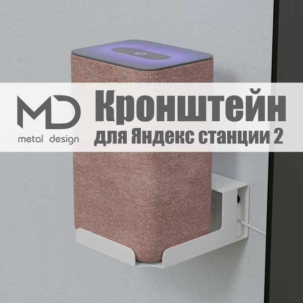 Держатель, кронштейн, подставка для "Яндекс станции Алиса 2" METAL ...