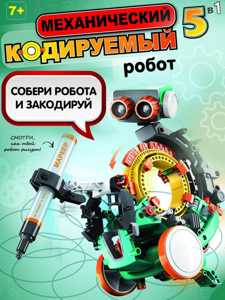 Набор для опытов Механический кодируемый робот 5в1 Bondibon электронный ...